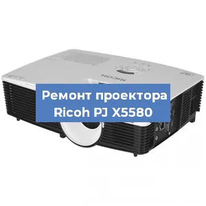 Замена блока питания на проекторе Ricoh PJ X5580 в Новосибирске